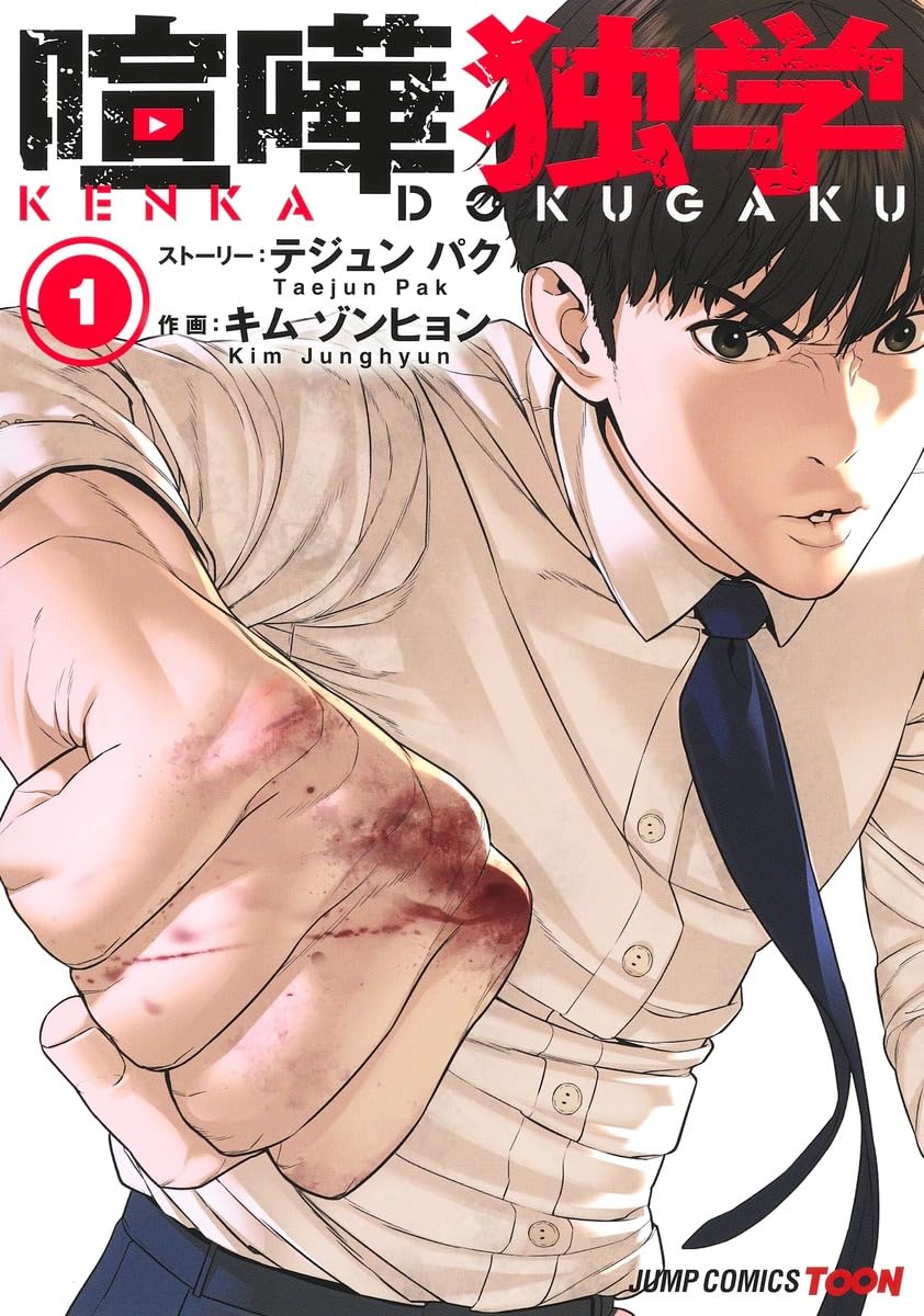 喧嘩独学 1 (ジャンプコミックス) | Kim Junghyun, Taejun Pak |本